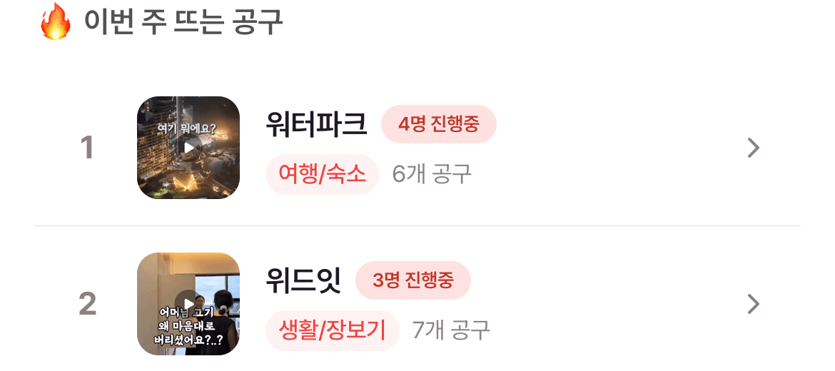 인공 검색 첫 화면의 이번 주 뜨는 공구 랭킹