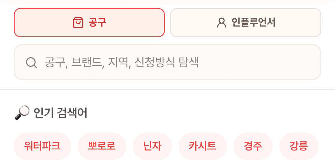 인공 검색 첫 화면 상단 — 공구·인플루언서 토글과 검색바, 인기 검색어
